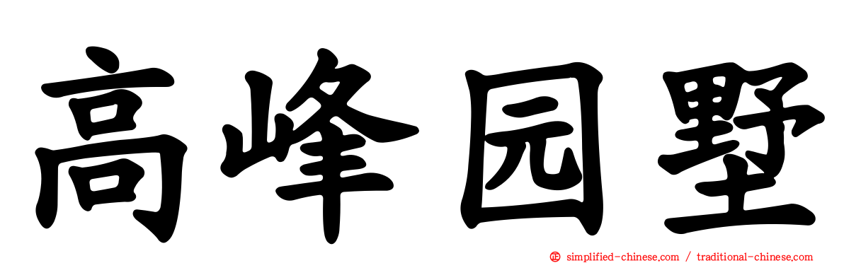高峰园墅