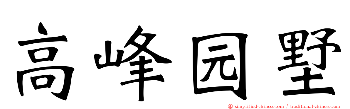高峰园墅