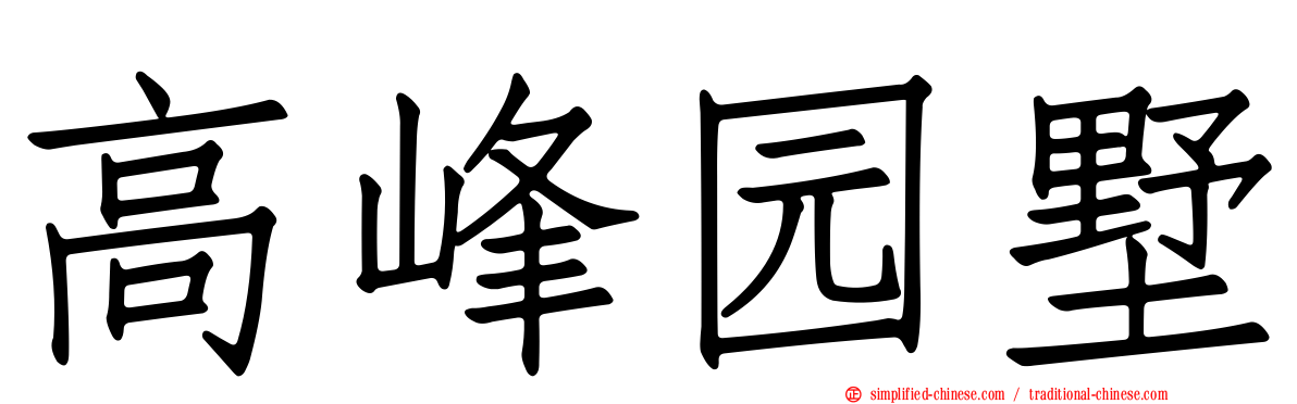 高峰园墅