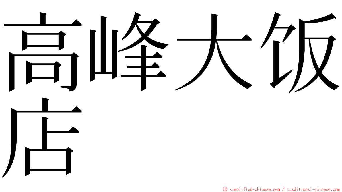 高峰大饭店 ming font