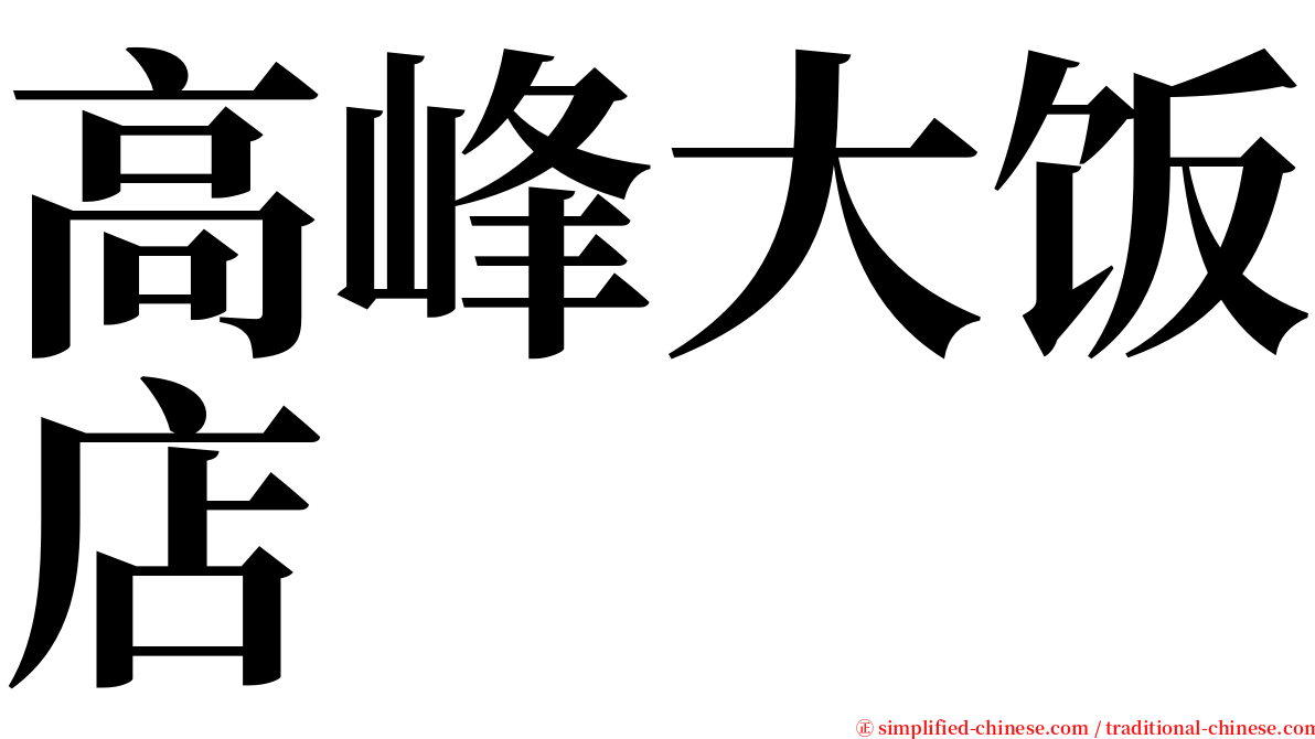 高峰大饭店 serif font