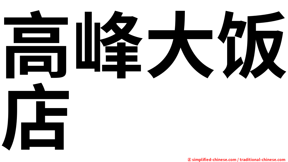 高峰大饭店