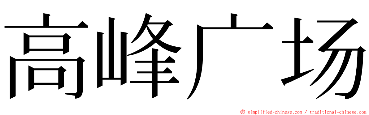 高峰广场 ming font
