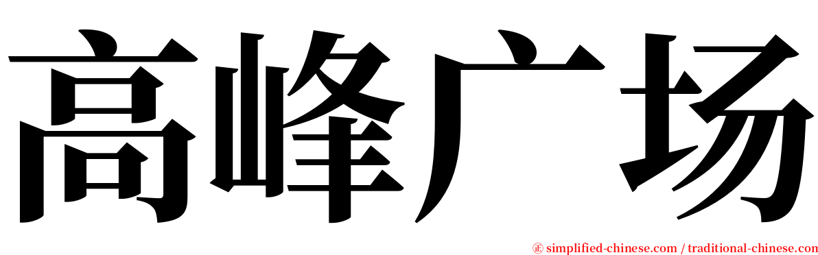高峰广场 serif font