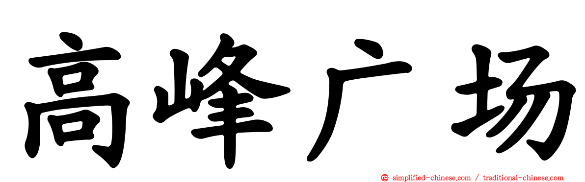 高峰广场