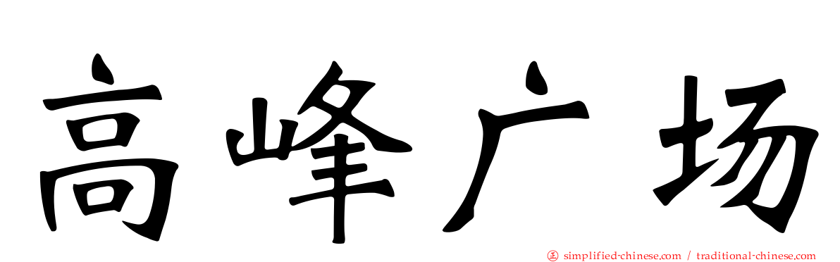 高峰广场