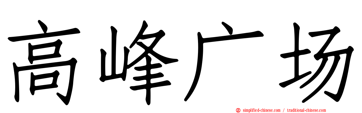 高峰广场