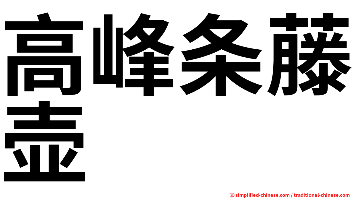 高峰条藤壶
