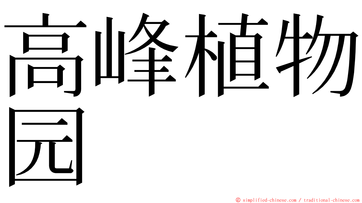 高峰植物园 ming font