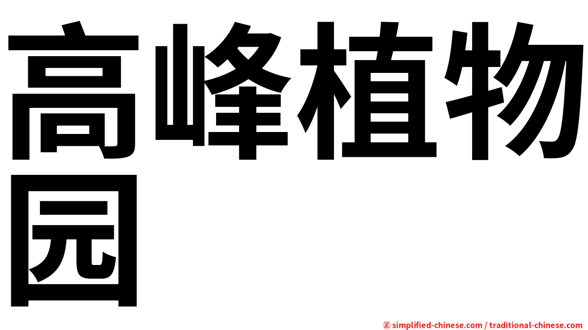 高峰植物园