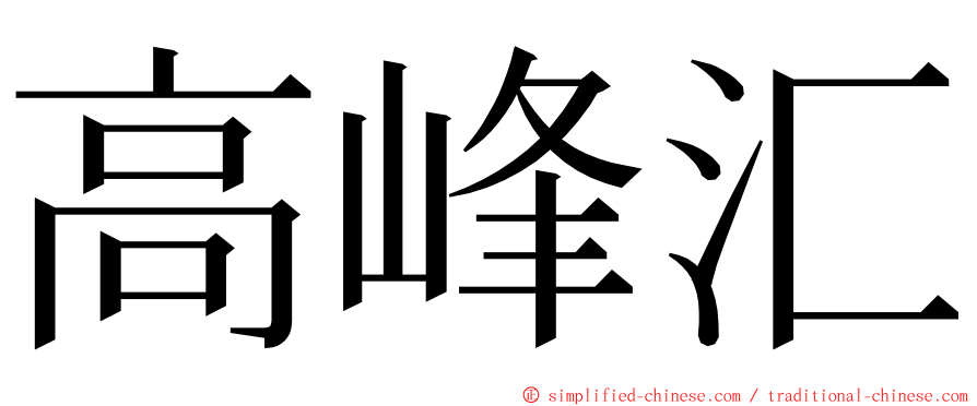 高峰汇 ming font