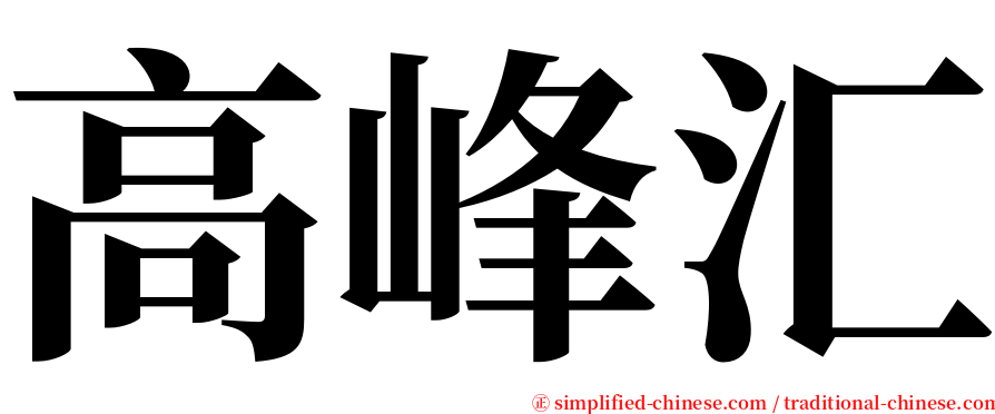 高峰汇 serif font