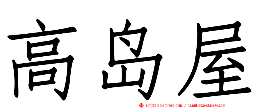 高岛屋