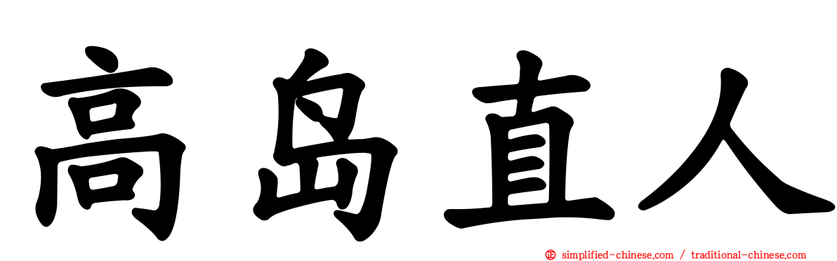 高岛直人