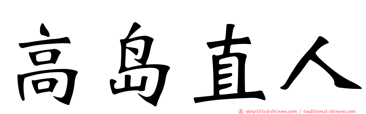 高岛直人