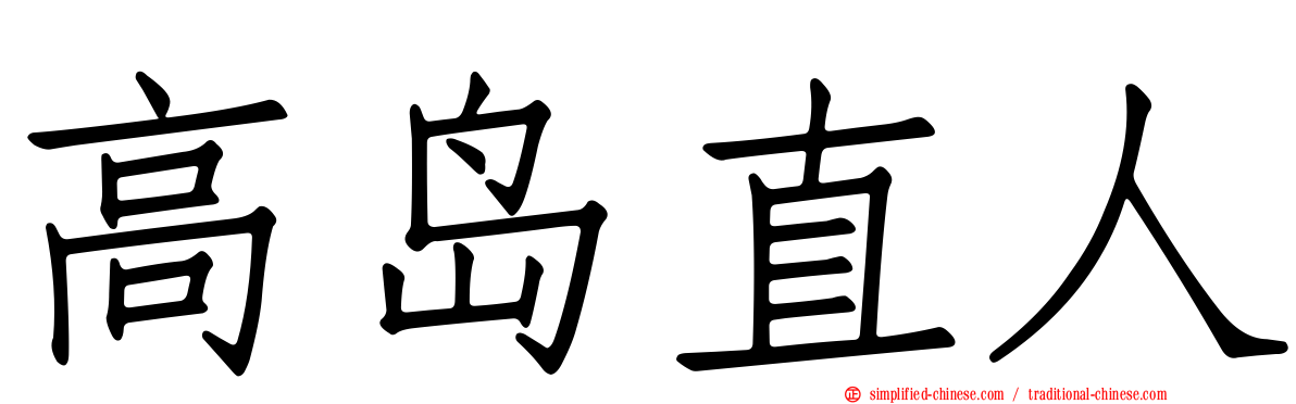 高岛直人