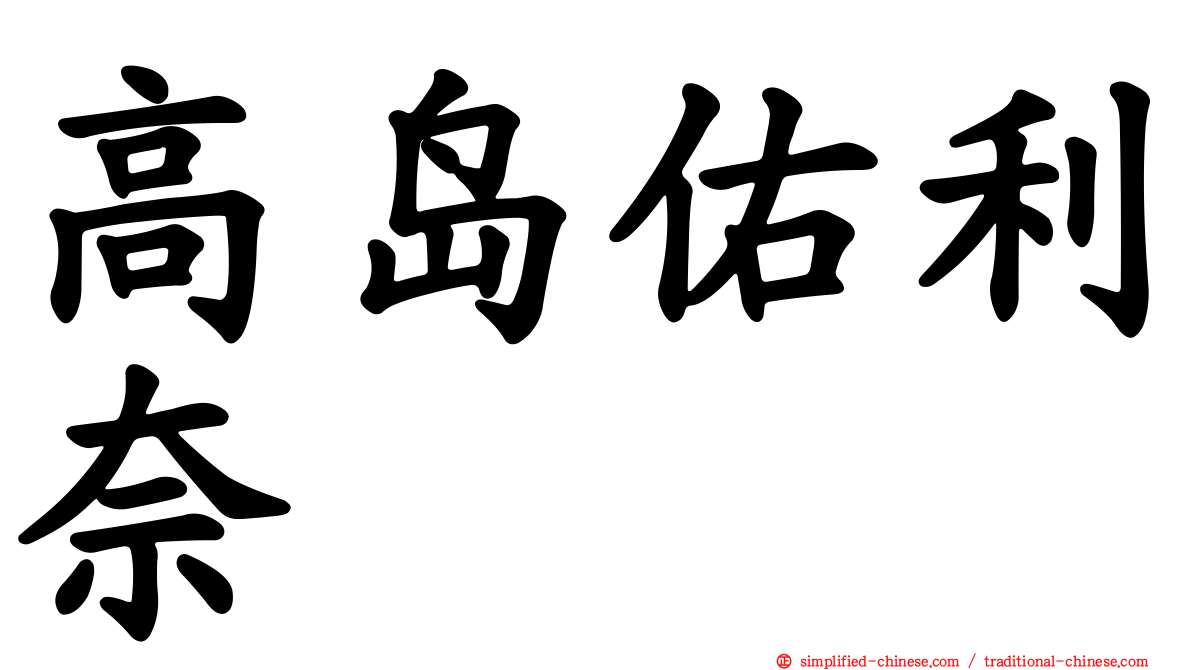 高岛祐利奈
