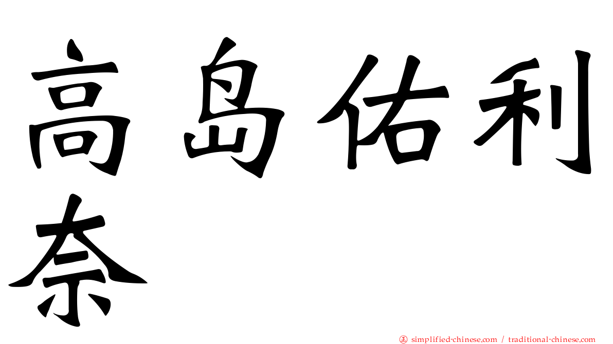 高岛祐利奈
