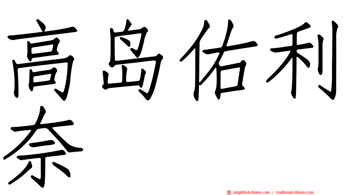 高岛祐利奈