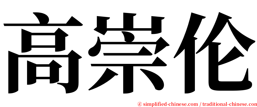 高崇伦 serif font