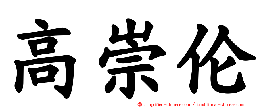 高崇伦