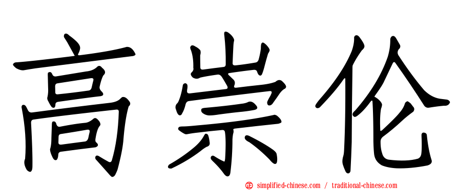 高崇伦