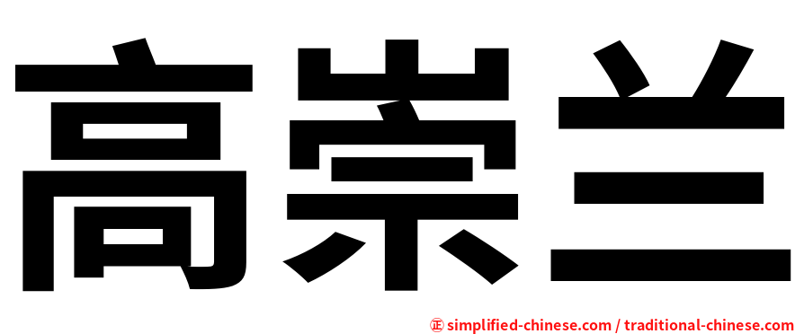 高崇兰