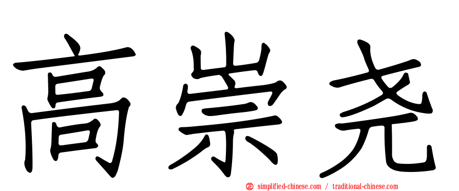 高崇尧