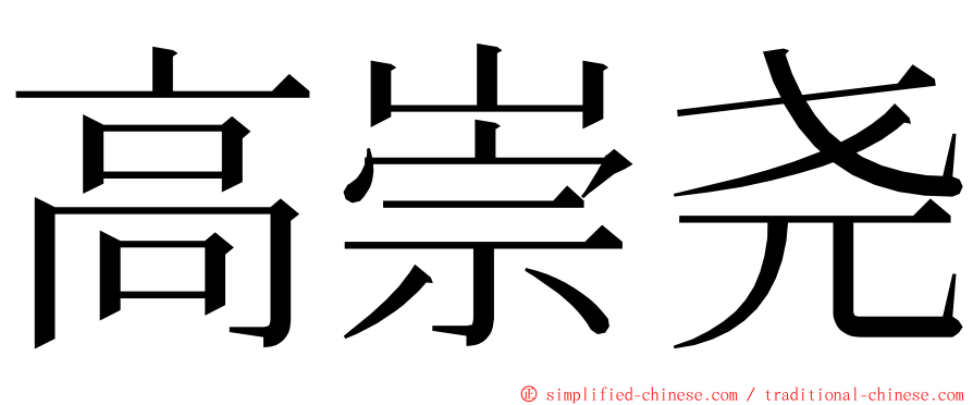 高崇尧 ming font