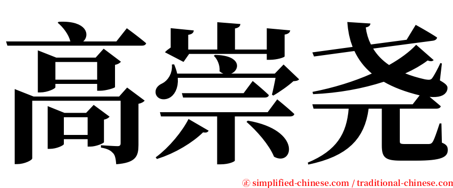 高崇尧 serif font