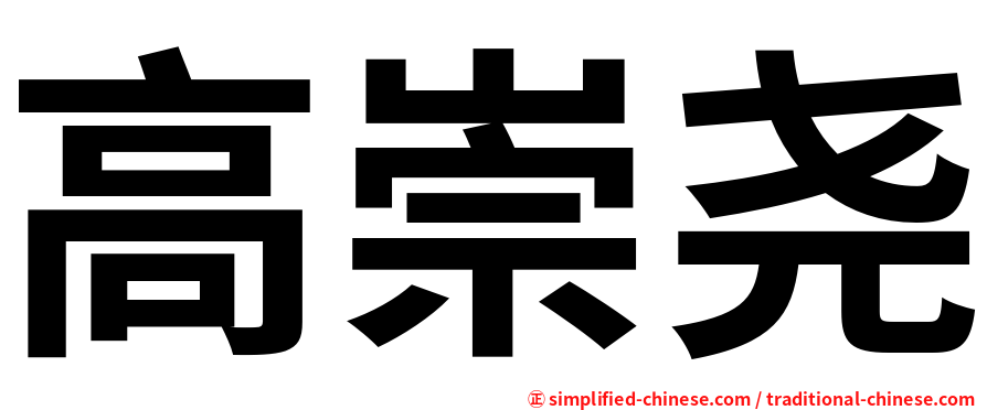 高崇尧
