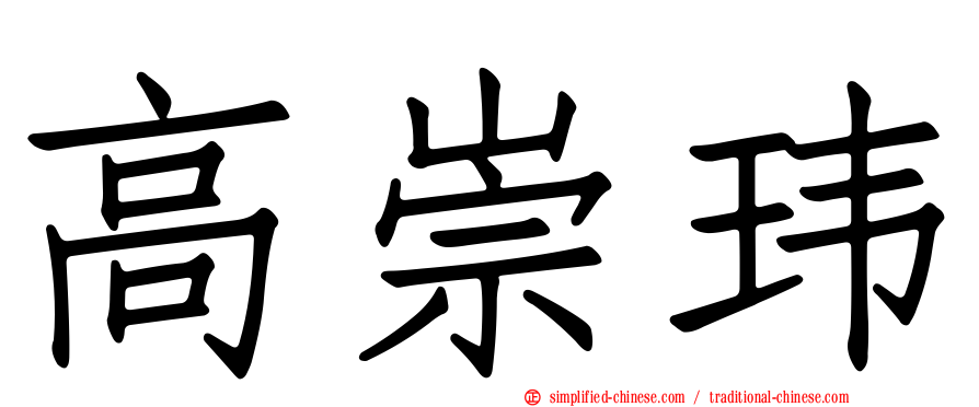高崇玮