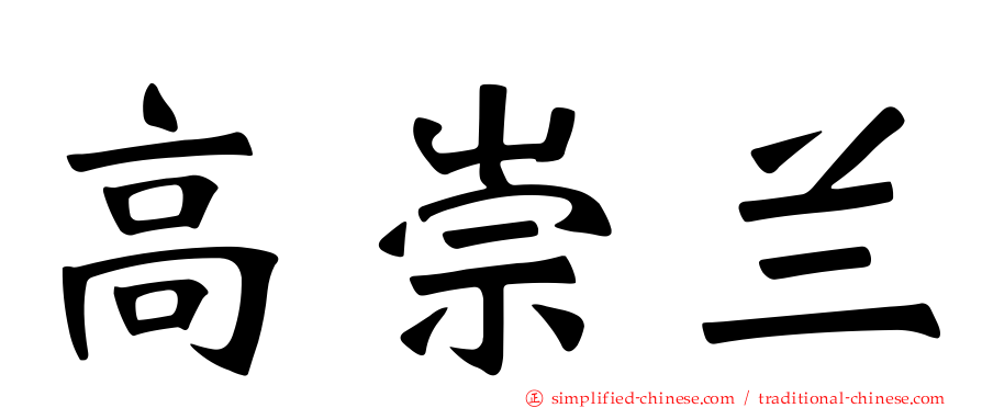 高崇兰