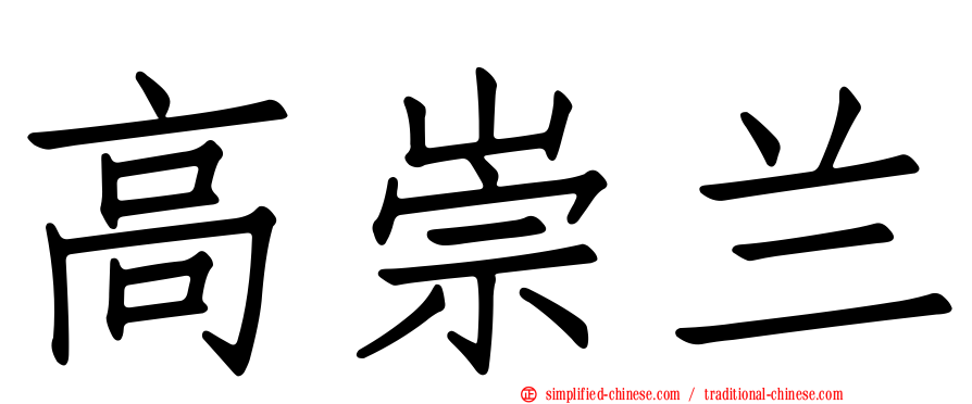 高崇兰