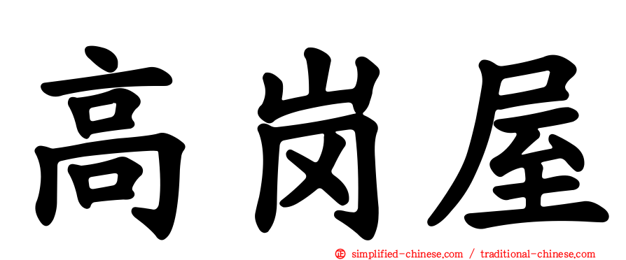 高岗屋