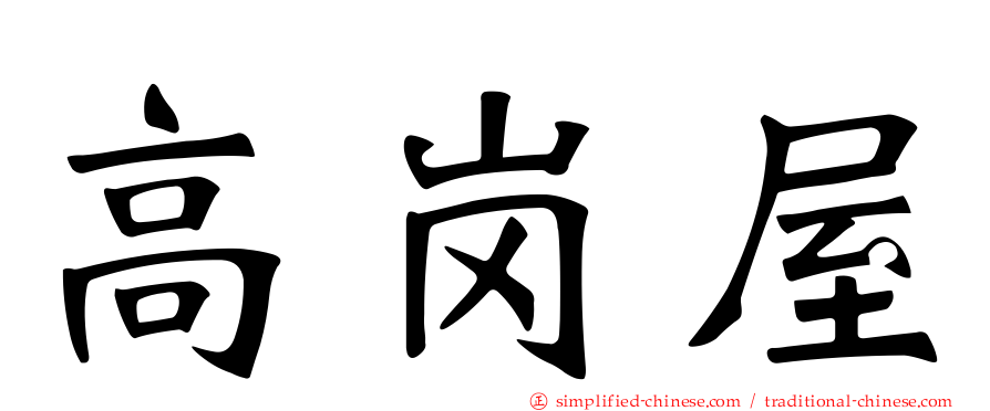 高岗屋