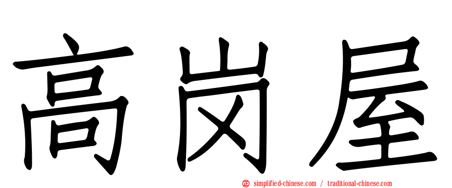 高岗屋