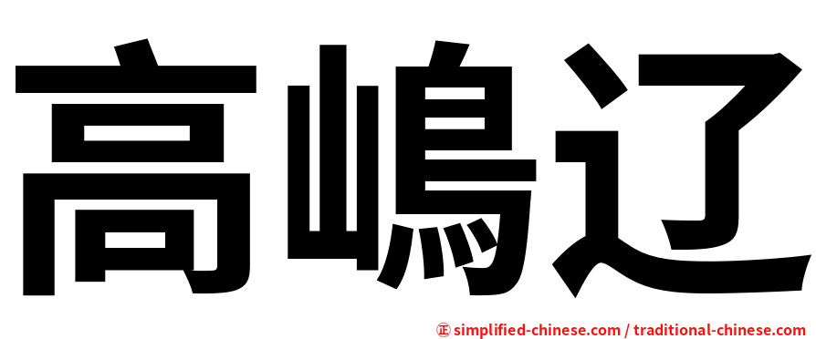 高嶋辽