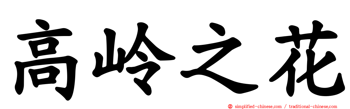 高岭之花
