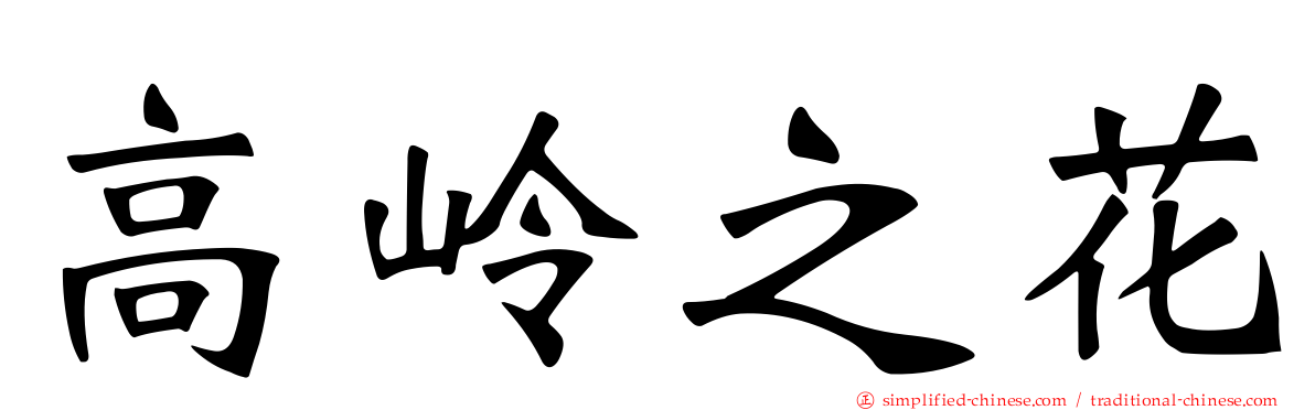 高岭之花