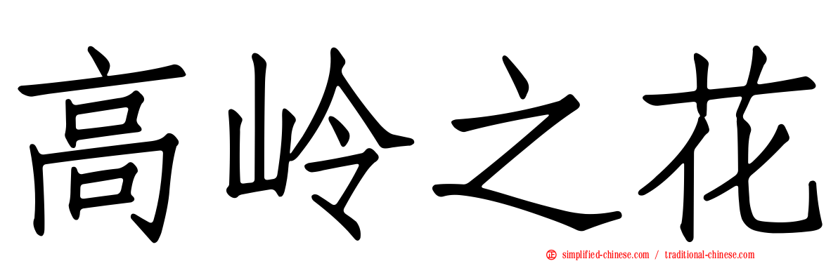 高岭之花