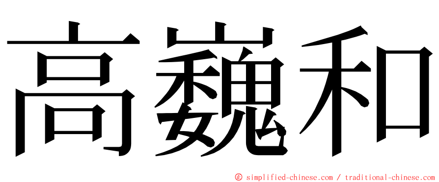 高巍和 ming font