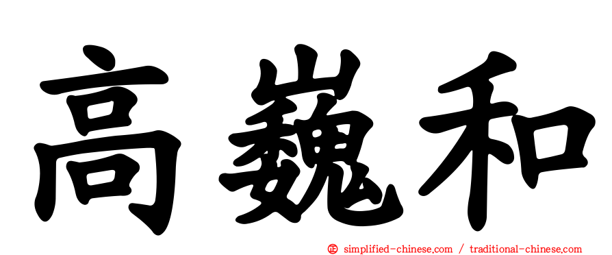 高巍和
