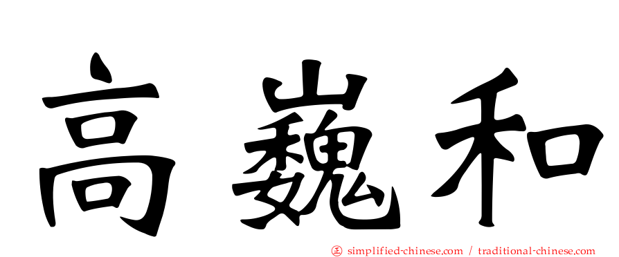高巍和