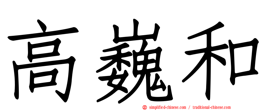高巍和