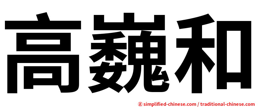 高巍和
