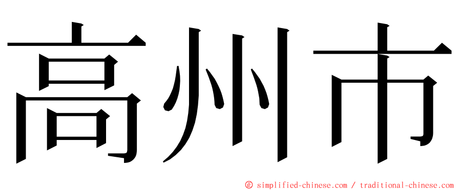 高州市 ming font