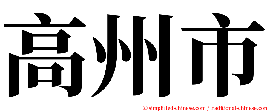 高州市 serif font