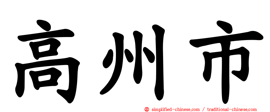 高州市