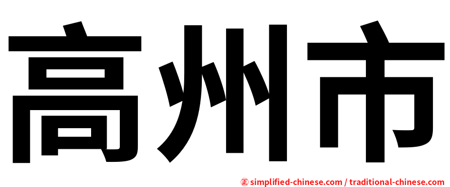 高州市